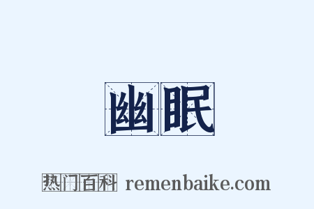 幽眠是什么意思的图片